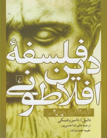 فلسفه دین افلاطونی
